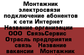 Монтажник электросвязи, подключение абонентов к сети Интернет › Название организации ­ ООО “СвязьСервис“ › Отрасль предприятия ­ связь › Название вакансии ­ Монтажник электросвязи › Место работы ­ г. Улан-Удэ › Подчинение ­ главный инженер › Минимальный оклад ­ 20 000 › Максимальный оклад ­ 40 000 › Возраст от ­ 20 - Бурятия респ., Улан-Удэ г. Работа » Вакансии   . Бурятия респ.,Улан-Удэ г.